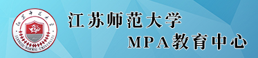 江苏师范大学MPA教育中心